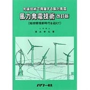 風力発電技術―地球環境新時代を迎えて 先端技術で飛躍する風力発電 改訂版 [単行本]