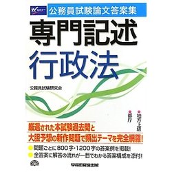 公務員試験論文答案集 専門記述行政法 [全集叢書]