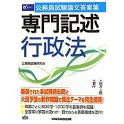 公務員試験論文答案集 専門記述行政法 [全集叢書]