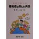 外国で使える技術者の楽しい英語 [単行本]