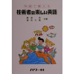 外国で使える技術者の楽しい英語 [単行本]