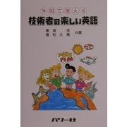 外国で使える技術者の楽しい英語 [単行本]