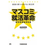 普通の僕らの負けない就活術 マスコミ就活革命(レボリューション) [単行本]
