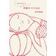 まるごとおいしい幸福のつくりかた [単行本]
