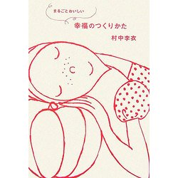 まるごとおいしい幸福のつくりかた [単行本]