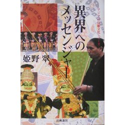 異界へのメッセンジャー(アジアの伝統文化シリーズ) [単行本]