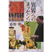 異界へのメッセンジャー(アジアの伝統文化シリーズ) [単行本]
