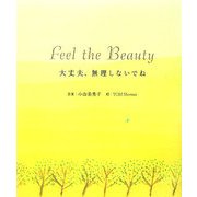 大丈夫、無理しないでね―Feel the Beauty [絵本]