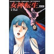 デジタル・デビル・ストーリー 女神転生 愛蔵版 [単行本]