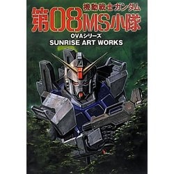 ヨドバシ.com - 機動戦士ガンダム第08MS小隊 OVAシリーズ(サンライズ 