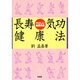 長寿気功健康法―やさしい健康体操 [単行本]