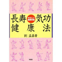 長寿気功健康法―やさしい健康体操 [単行本]