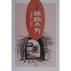 小説集 蝙蝠の街 [単行本]