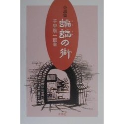 小説集 蝙蝠の街 [単行本]