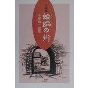小説集 蝙蝠の街 [単行本]