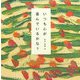 いつも心が喜んでいるかな? [単行本]