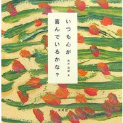 いつも心が喜んでいるかな? [単行本]