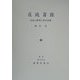 圧延百話―圧延の疑問と基本常識 [単行本]