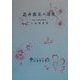 花卉園芸の進展 [単行本]