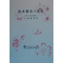 花卉園芸の進展 [単行本]