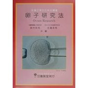 生殖工学のための講座 卵子研究法 [単行本]