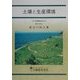 土壌と生産環境 [単行本]