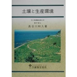 土壌と生産環境 [単行本]