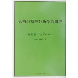 人格の精神分析学的研究 新装版 [単行本]