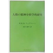 人格の精神分析学的研究 新装版 [単行本]