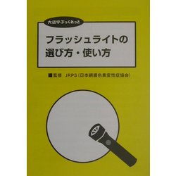 フラッシュライトの選び方・使い方(大活字ぶっくれっと) [単行本]