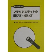 フラッシュライトの選び方・使い方(大活字ぶっくれっと) [単行本]