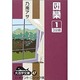 団欒 1（大活字文庫 47） [文庫]