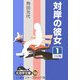 対岸の彼女〈1〉(大活字文庫) [文庫]