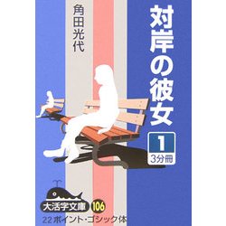 対岸の彼女〈1〉(大活字文庫) [文庫]