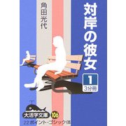 対岸の彼女〈1〉(大活字文庫) [文庫]