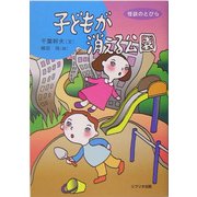 子どもが消える公園(怪談のとびら〈2〉) [全集叢書]