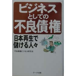 ビジネスとしての不良債権―日本再生で儲ける人々 [単行本]
