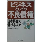 ビジネスとしての不良債権―日本再生で儲ける人々 [単行本]