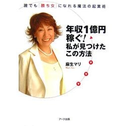 ヨドバシ Com 年収1億円稼ぐ 私が見つけたこの方法 誰でも 勝ち女 になれる魔法の起業術 単行本 通販 全品無料配達