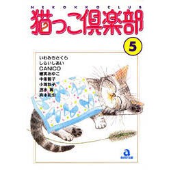 猫っこ倶楽部 5（あおばコミックス 34 動物シリーズ） [コミック]