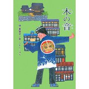 木の音(童話の泉) [単行本]