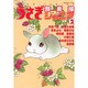 うさぎ倶楽部ジュニア 2（あおばコミックス） [コミック]