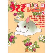 うさぎ倶楽部ジュニア 2（あおばコミックス） [コミック]