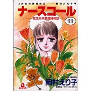 ナースコール 11（あおばコミックス） [コミック]