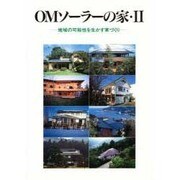 地域の可能性を生かす家づくり(OMソーラーの家〈2〉) [単行本]