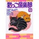 猫っこ倶楽部 13（あおばコミックス 143 動物シリーズ） [コミック]