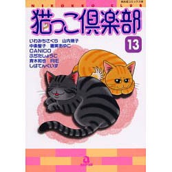 猫っこ倶楽部 13（あおばコミックス 143 動物シリーズ） [コミック]