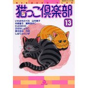 猫っこ倶楽部 13（あおばコミックス 143 動物シリーズ） [コミック]