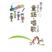 筆で書くたのしい童謡・唱歌 [単行本]