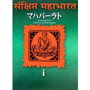 マハバーラト〈第1巻〉 [単行本]